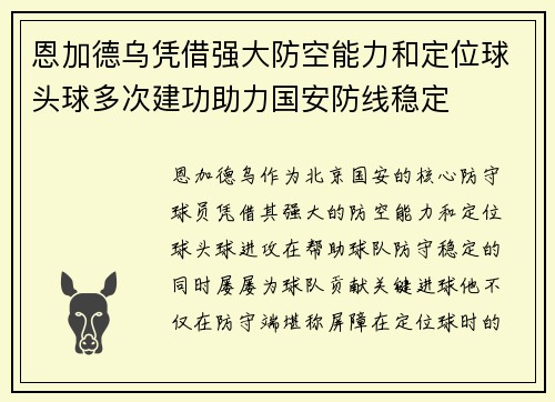 恩加德乌凭借强大防空能力和定位球头球多次建功助力国安防线稳定