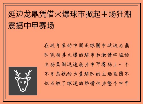延边龙鼎凭借火爆球市掀起主场狂潮震撼中甲赛场