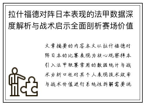 拉什福德对阵日本表现的法甲数据深度解析与战术启示全面剖析赛场价值