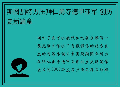斯图加特力压拜仁勇夺德甲亚军 创历史新篇章