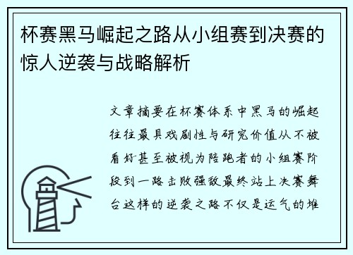杯赛黑马崛起之路从小组赛到决赛的惊人逆袭与战略解析