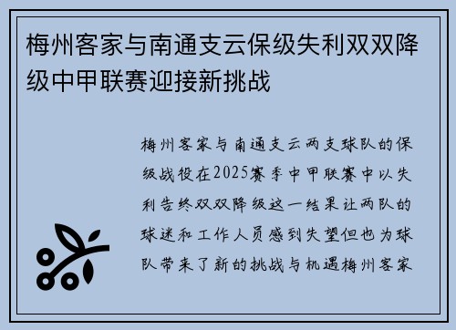 梅州客家与南通支云保级失利双双降级中甲联赛迎接新挑战 梅州客家与南通支云保级失利双双降级中甲联赛迎接新挑战