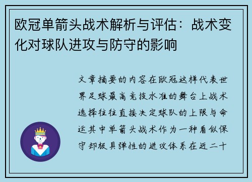 欧冠单箭头战术解析与评估:战术变化对球队进攻与防守的影响 欧冠单箭头战术解析与评估:战术变化对球队进攻与防守的影响