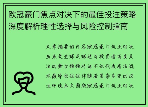 欧冠豪门焦点对决下的最佳投注策略深度解析理性选择与风险控制指南