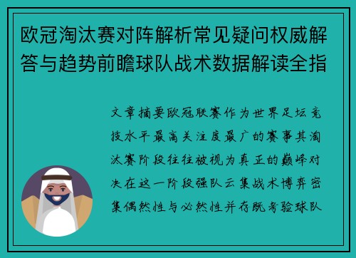 欧冠淘汰赛对阵解析常见疑问权威解答与趋势前瞻球队战术数据解读全指南