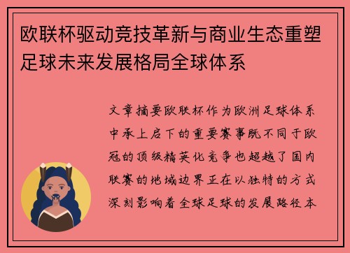 欧联杯驱动竞技革新与商业生态重塑足球未来发展格局全球体系