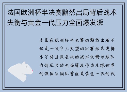 法国欧洲杯半决赛黯然出局背后战术失衡与黄金一代压力全面爆发瞬