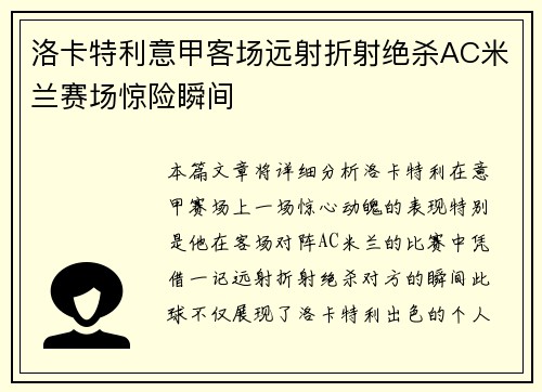 洛卡特利意甲客场远射折射绝杀AC米兰赛场惊险瞬间 洛卡特利意甲客场远射折射绝杀AC米兰赛场惊险瞬间