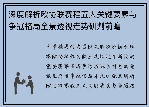 深度解析欧协联赛程五大关键要素与争冠格局全景透视走势研判前瞻