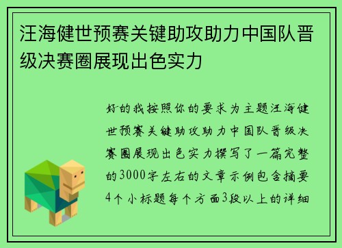 汪海健世预赛关键助攻助力中国队晋级决赛圈展现出色实力