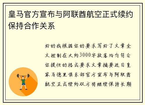 皇马官方宣布与阿联酋航空正式续约保持合作关系