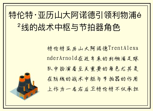 特伦特·亚历山大阿诺德引领利物浦防线的战术中枢与节拍器角色