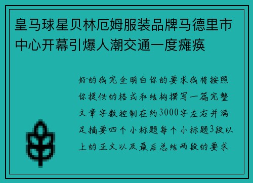 皇马球星贝林厄姆服装品牌马德里市中心开幕引爆人潮交通一度瘫痪 皇马球星贝林厄姆服装品牌马德里市中心开幕引爆人潮交通一度瘫痪