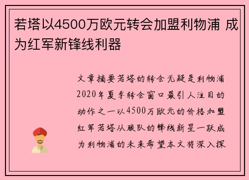 若塔以4500万欧元转会加盟利物浦 成为红军新锋线利器