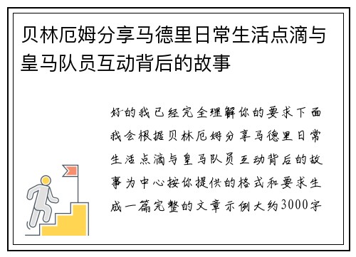 贝林厄姆分享马德里日常生活点滴与皇马队员互动背后的故事
