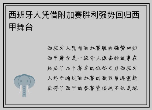 西班牙人凭借附加赛胜利强势回归西甲舞台 西班牙人凭借附加赛胜利强势回归西甲舞台