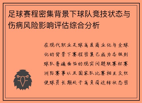 足球赛程密集背景下球队竞技状态与伤病风险影响评估综合分析 足球赛程密集背景下球队竞技状态与伤病风险影响评估综合分析