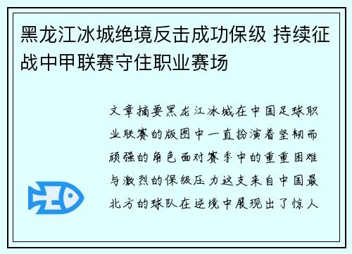 黑龙江冰城绝境反击成功保级 持续征战中甲联赛守住职业赛场
