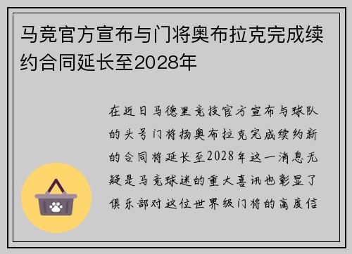 马竞官方宣布与门将奥布拉克完成续约合同延长至2028年