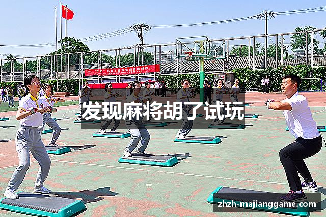 发现麻将胡了试玩